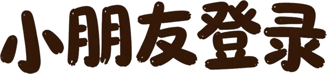 小朋友登录